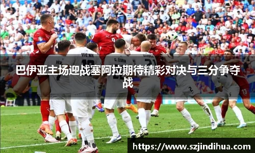 巴伊亚主场迎战塞阿拉期待精彩对决与三分争夺战