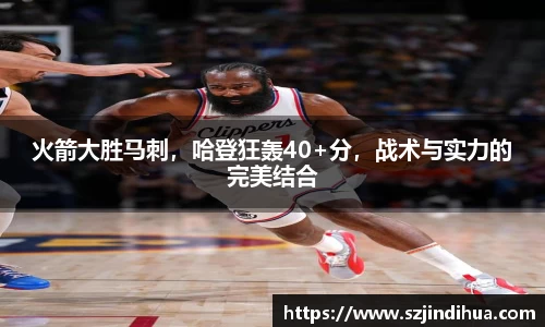 火箭大胜马刺，哈登狂轰40+分，战术与实力的完美结合