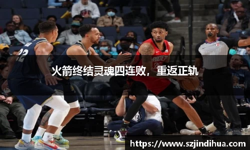 火箭终结灵魂四连败，重返正轨