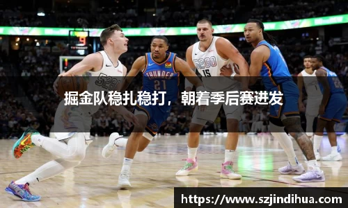 掘金队稳扎稳打，朝着季后赛进发