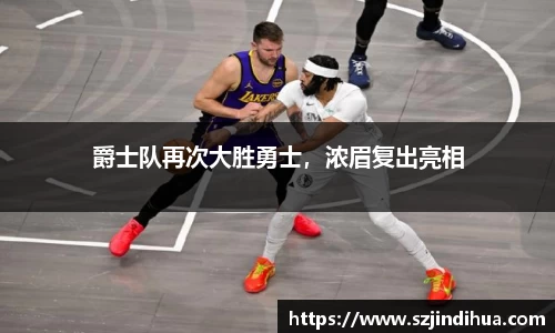 爵士队再次大胜勇士，浓眉复出亮相