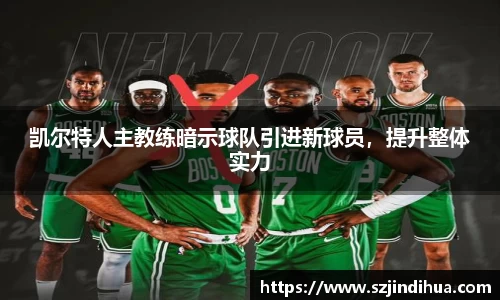 凯尔特人主教练暗示球队引进新球员，提升整体实力