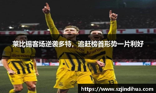 莱比锡客场逆袭多特，追赶榜首形势一片利好